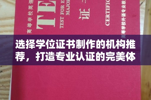 苗栗选择学位证书制作的机构推荐，打造专业认证的完美体验